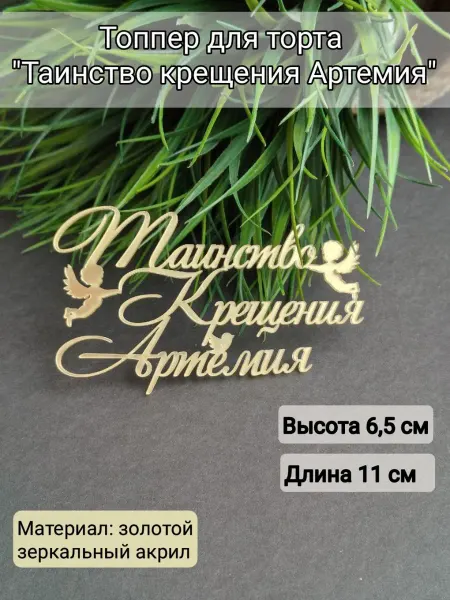 Matreshka 31 Топпер для торта "Таинство крещения Артемия"
