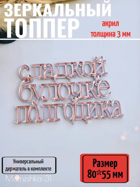 Matreshka 31 Топпер для торта "Сладкой булочке полгодика"