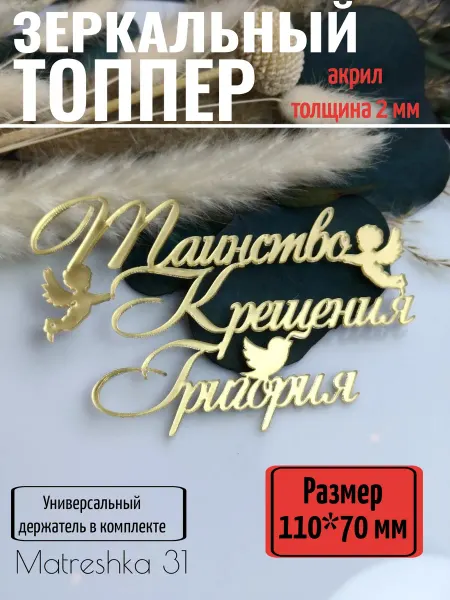 Matreshka 31 Топпер для торта "Таинство крещения Григория"