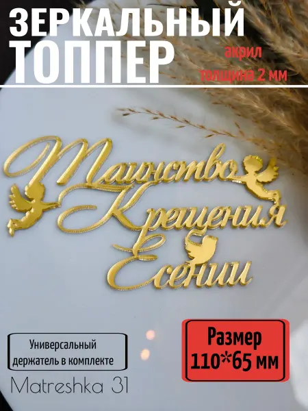 Matreshka 31 Топпер для торта "Таинство крещения Есении"