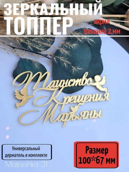 Matreshka 31 Топпер для торта "Таинство крещения Марьяны"
