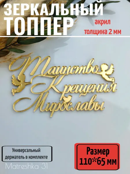 Matreshka 31 Топпер для торта "Таинство крещения Мирославы"
