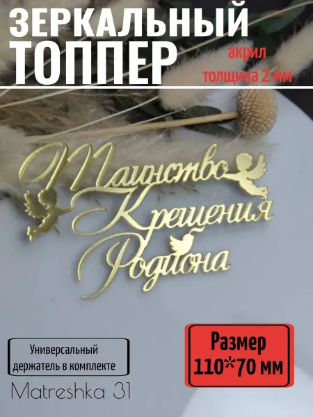 Matreshka 31 Топпер для торта "Таинство крещения Родиона"