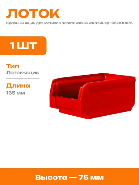Ящик для метизов красный пластиковый 165х100х75 мм лоток