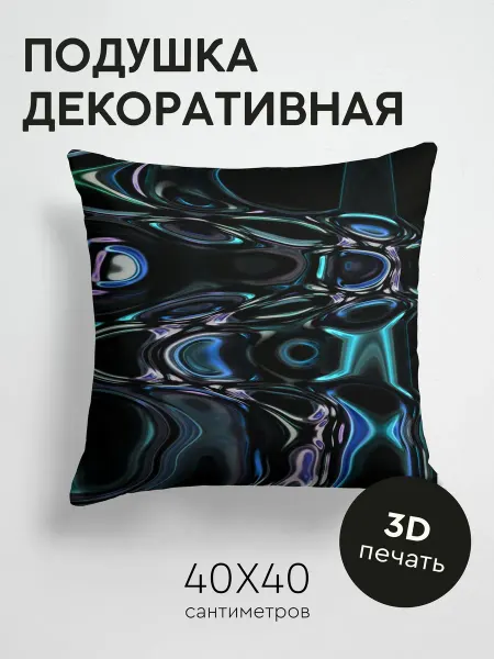 365home Подушка декоративная, 40x40см 3D рельеф объем