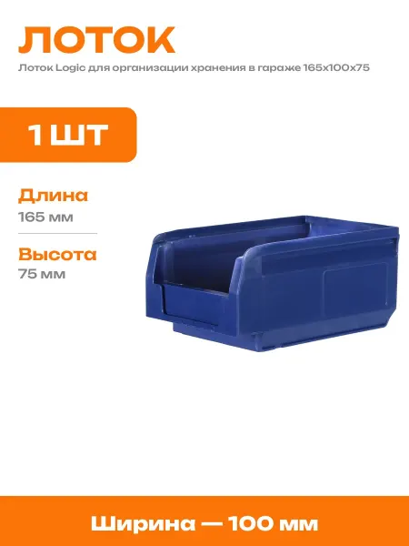 Лоток для метизов 165х100х75 контейнер для хранения пластик