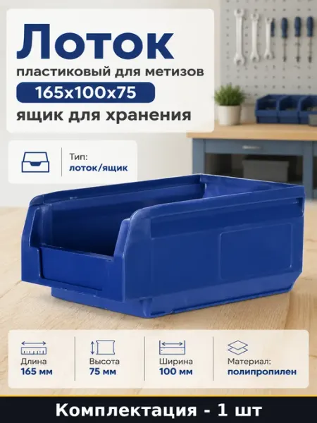 Лоток пластиковый для метизов 165х100х75 ящик для хранения