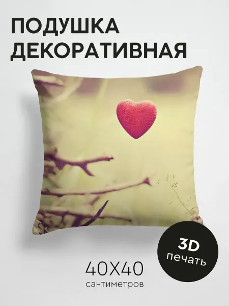 365home Подушка декоративная, 40x40см Любовь сердце трава