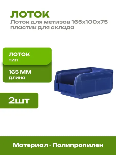 Контейнер для метизов Logic пластиковый 165х100х75 2 шт
