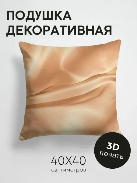 365home Подушка декоративная, 40x40см Текстуры шелк ткань