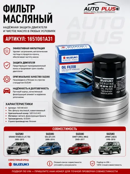 Suzuki Фильтр масляный арт. 1651061A31, 1 шт.