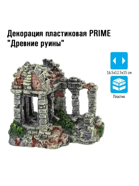Prime Декорация пластиковая "Древние руины" 165х125х150мм