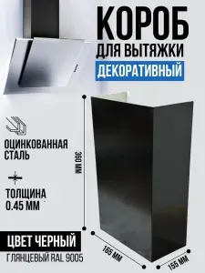 Декоративный металлический короб для кухонной вытяжки 165х155х360 мм, цвет черный 9005