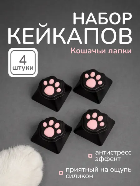 Набор кейкапов «Кошачьи лапки» | 4 клавиши | Антистресс | Черный с розовым | Для механической клавиатуры