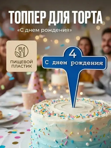 Топпер С днем рождения для торта цифра 4