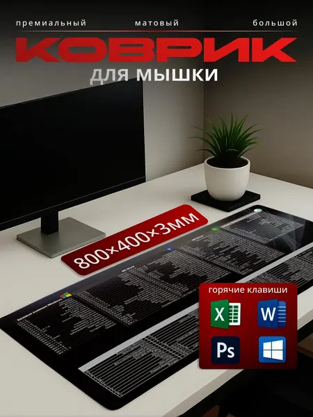 Коврик для мышки большой, горячие клавиши 80 x 40 см/ игровой антискользящий противоскользящий
