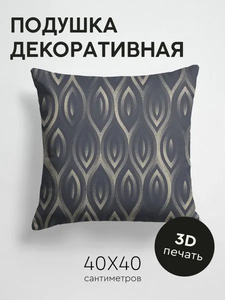 PrintyFull Подушка декоративная, 40x40см Абстрактный узор из