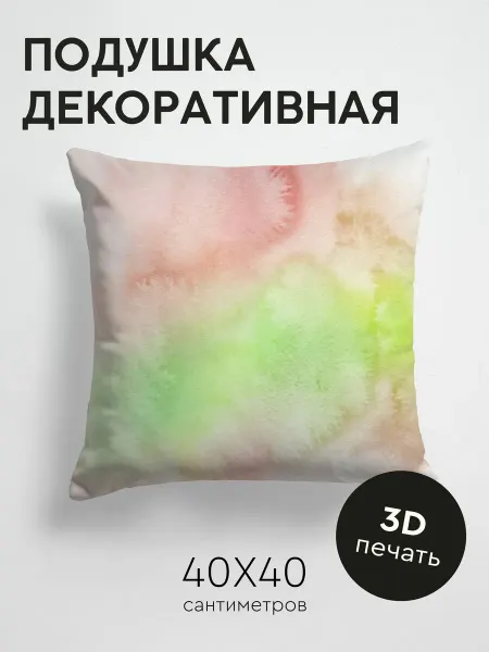 PrintyFull Подушка декоративная, 40x40см Акварельные разводы