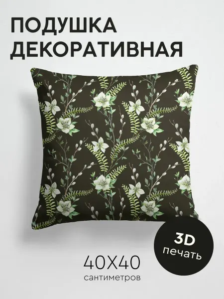 PrintyFull Подушка декоративная, 40x40см Белые цветы и зелёные ветви