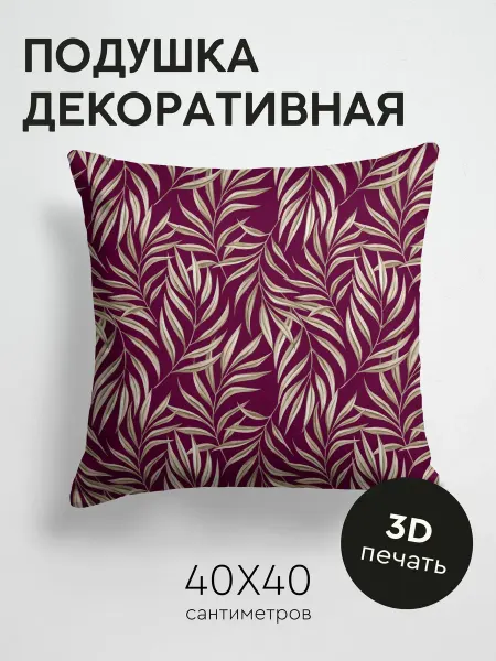 PrintyFull Подушка декоративная, 40x40см Бордовый фон с узором из