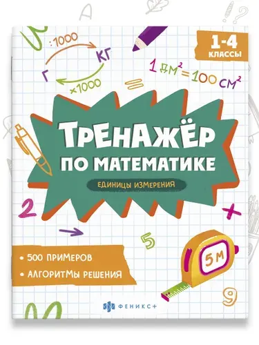 Книжка с примерами по математике. Серия "Тренажёр по математике" 165х205 мм 8 л