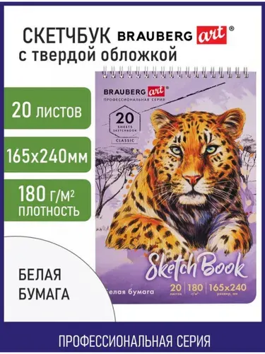 Блокнот-Скетчбук для рисования эскизов белая бумага 180г/м 165х240мм, 20л, гребень, твердая обложка, Brauberg Art Classic