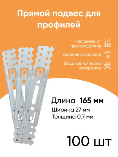 Подвес профилей прямой оцинкованный 165х27х0,7мм