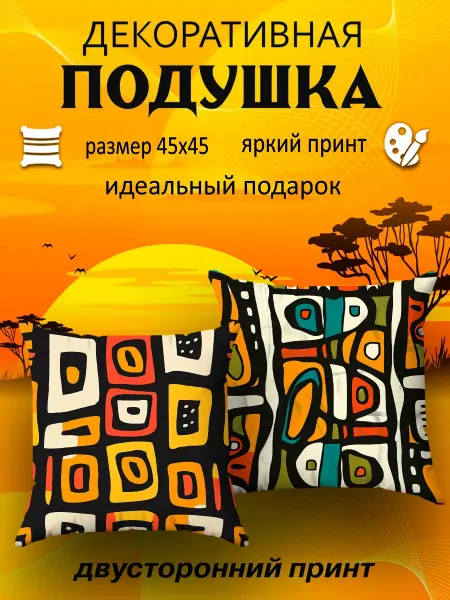 Yumakura Подушка декоративная на диван Африканские мотивы 45х45