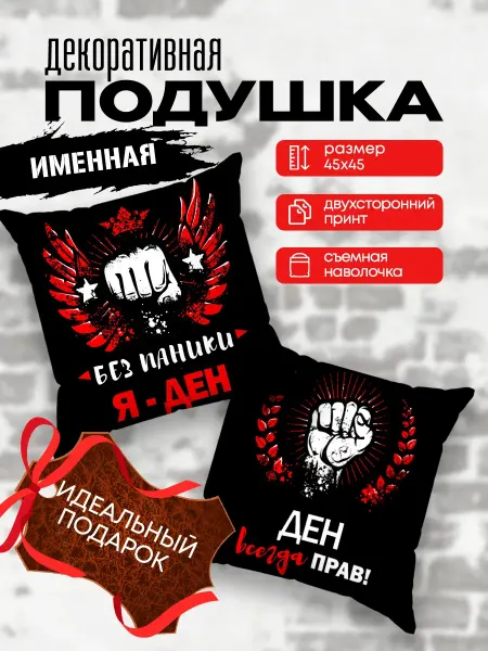 Yumakura Подушка декоративная именная Денис подарок 45х45