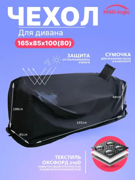 Чехол-тент для уличного дивана 165х85х100(80) см