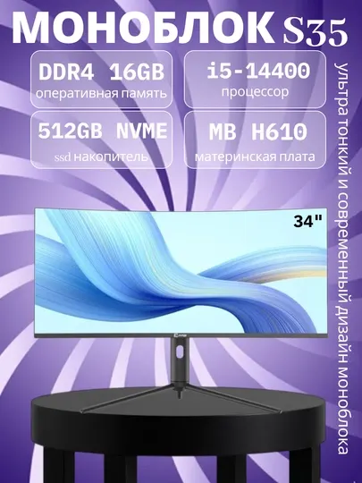 Моноблок FPB S35 34 Curved UWQHD 165Hz i5-14400 16GB SSD 512GB игровой компьютер
