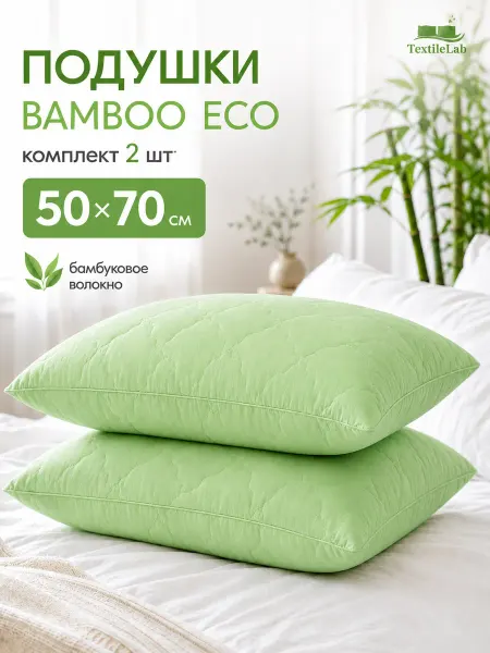 TextileLab Подушки 50х70 бамбук 2 шт, набор для сна анатомические