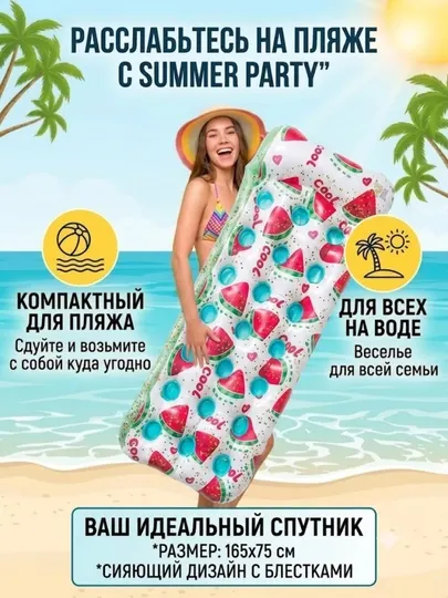 Надувной матрас для плавания "Summer Party" пляжный водный матрас, 165x75 см