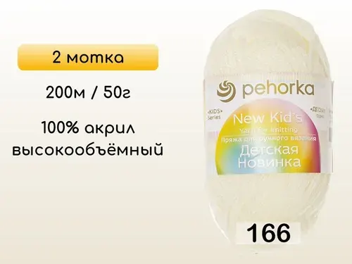 Пряжа Пехорка Детская новинка, 2 мотка, 166 суровый