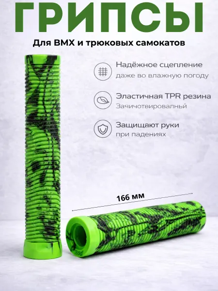 HUALONG Грипсы для BMX и трюкового самоката 22.2 мм TPR 166 мм