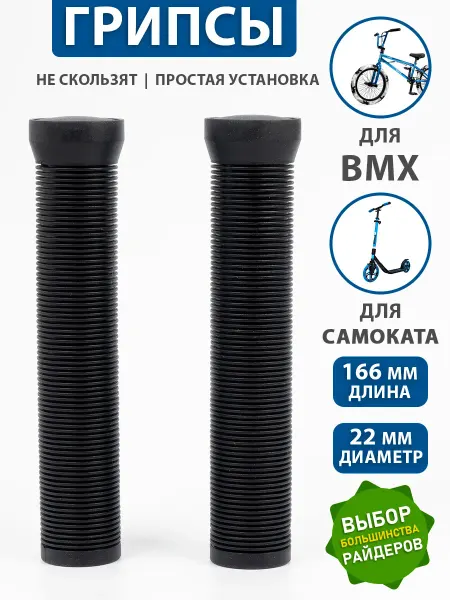 Грипсы для bmx самоката резиновые 166мм черные