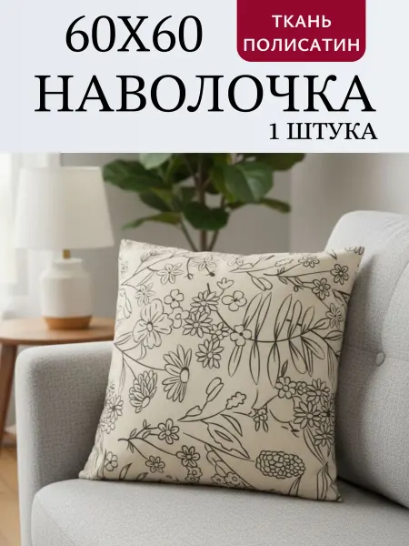 Наволочка.ru Наволочка на молнии 60х60см