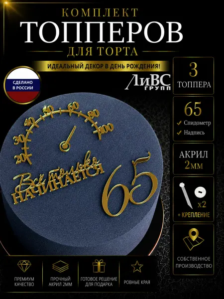 ЛиВС групп Топпер на торт цифра 65 + Спидометр + Все только начинается