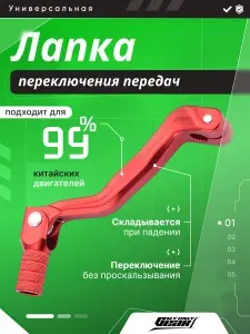 Лапка КПП на эндуро, Рычаг переключения передач на мотоцикл, 166-182FMM