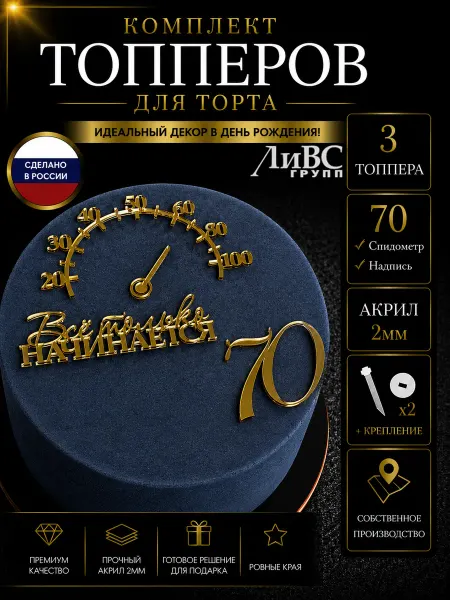 ЛиВС групп Топпер на торт цифра 70 + Спидометр + Все только начинается