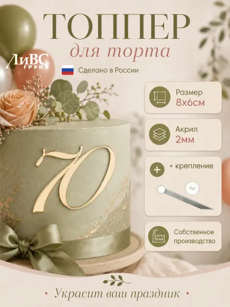 ЛиВС групп Топпер для торта цифра 70