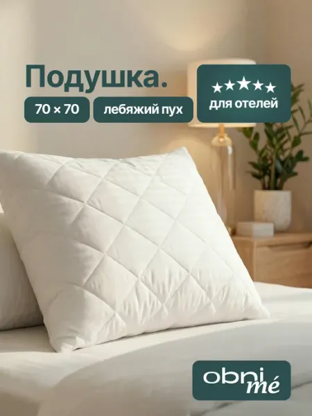 OBNIME Подушка как в отеле 70х70 2шт