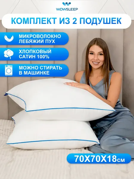 Подушки 70х70 для сна мягкие из микрофибры