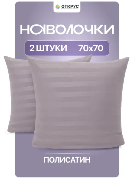 ОТКРУС Наволочки 70х70 комплект 2 шт страйп полисатин однотонные