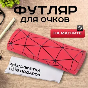 Футляр для очков, жесткий, на магните / чехол для очков / очечник, кейс-пенал. Салфетка в КОМПЛЕКТЕ. Размер 16х6х3.4 см. Цвет черно-красный.