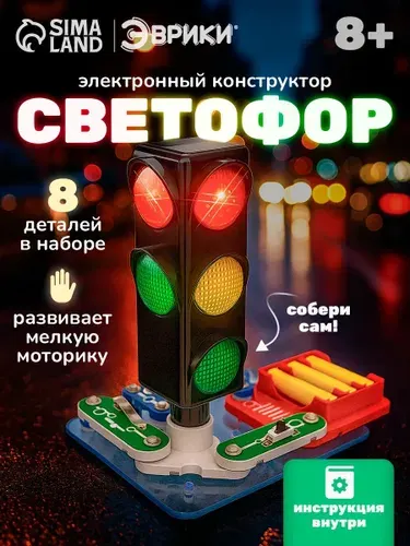 Электронный конструктор "Светофор", конструктор электронный для мальчика