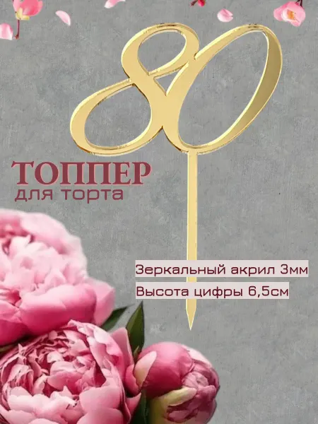 Мастерская Декора Топпер для торта цифра "80"