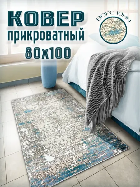 MUGI Коврик прикроватный 80х100 в спальню