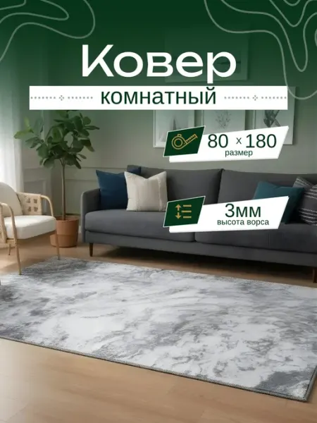 AMA HOME Комнатный ковер безворсовый 80х180 см в гостиную спальню