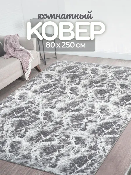 Carpet room Ковер комнатный безворсовый 80х250